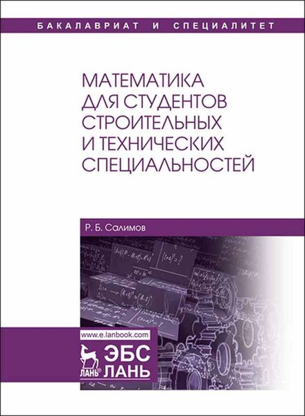 Обложка книги  «Математика для студентов строительных и технических специальностей»