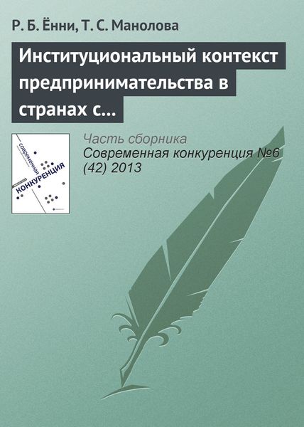 Обложка книги  «Институциональный контекст предпринимательства в странах с развивающейся экономикой: сравнение восприятия студентами вузов девяти стран»