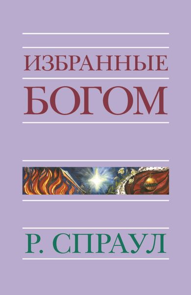 Обложка книги «Избранные Богом»