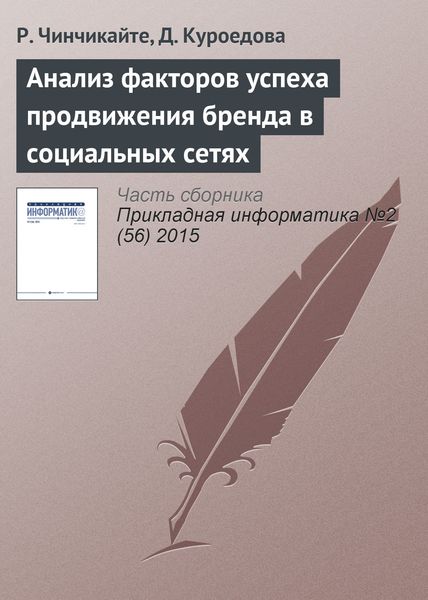 Обложка книги  «Анализ факторов успеха продвижения бренда в социальных сетях»