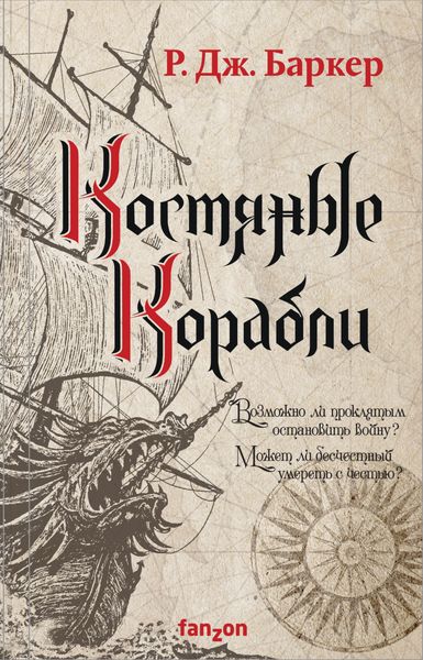 Обложка книги  «Костяные корабли»