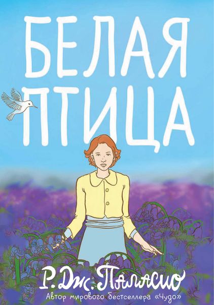Обложка книги  «Белая птица»