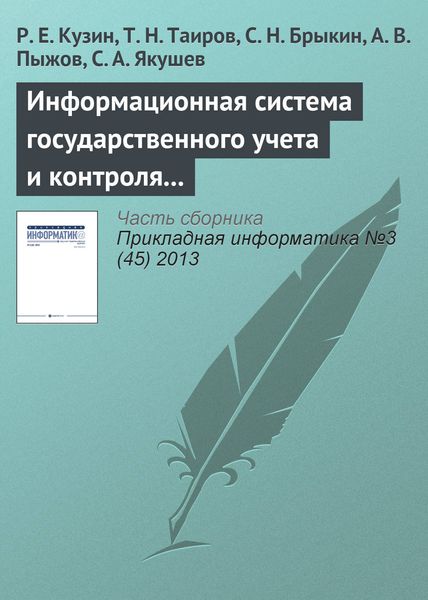 Обложка книги  «Информационная система государственного учета и контроля радиоактивных веществ и отходов»