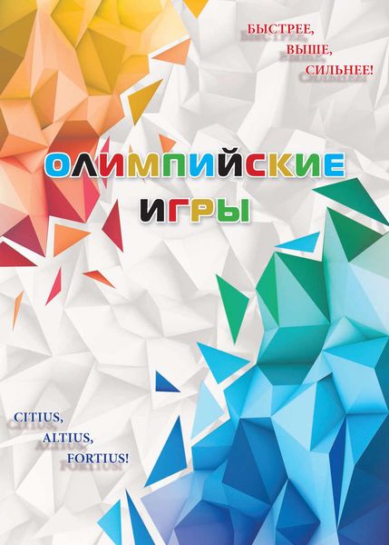 Обложка книги  «Олимпийские игры»