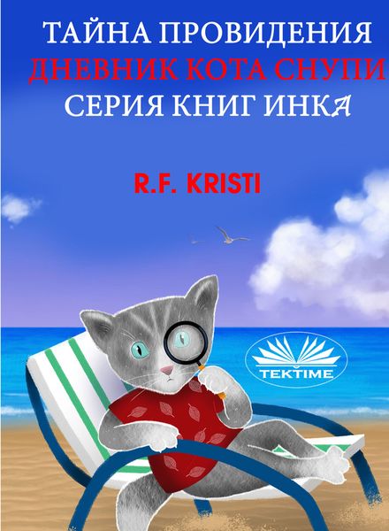 Обложка книги  «Тайна Провидения»