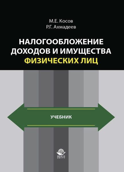 Обложка книги  «Налогообложение доходов и имущества физических лиц»