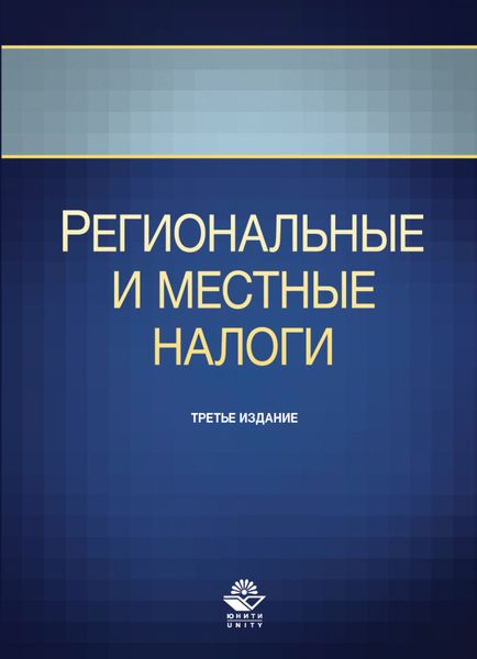 Обложка книги  «Региональные и местные налоги»