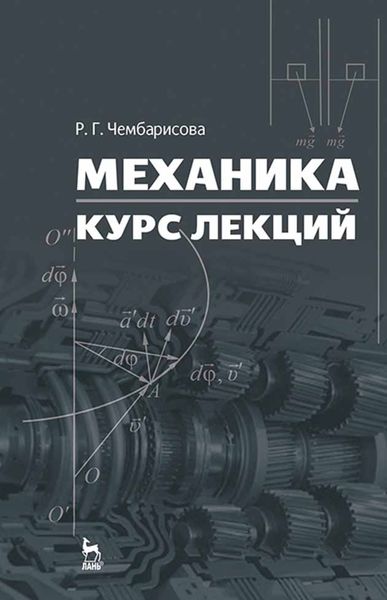 Обложка книги  «Механика. Курс лекций»