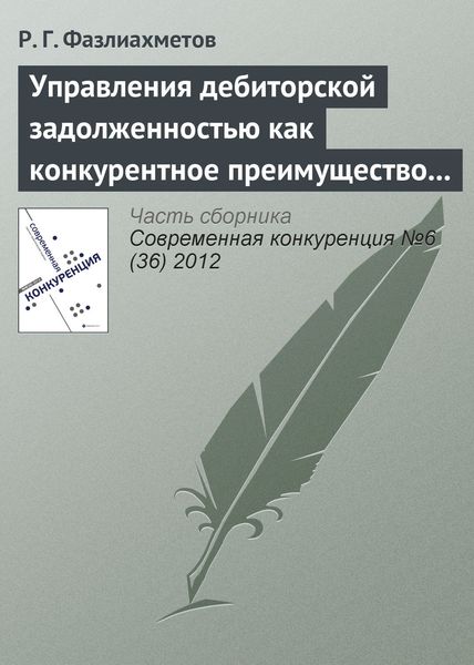 Обложка книги  «Управления дебиторской задолженностью как конкурентное преимущество коммерческой организации»