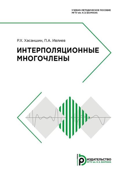 Обложка книги  «Интерполяционные многочлены»