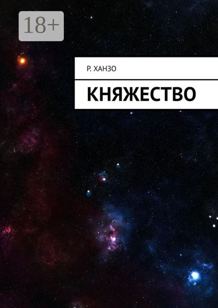 Обложка книги «Княжество»