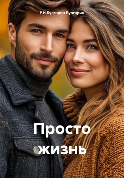 Обложка книги «Просто жизнь»