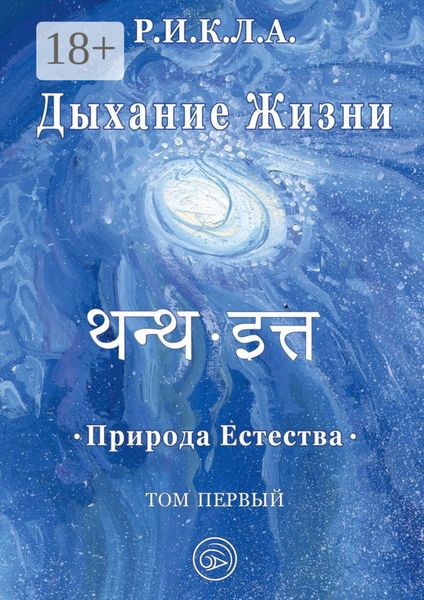Обложка книги «Дыхание жизни. Природа естества. Том первый»
