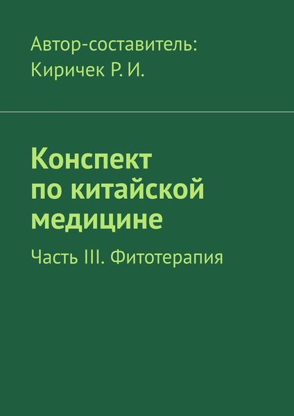 Обложка книги  «Конспект по китайской медицине. Часть III. Фитотерапия»