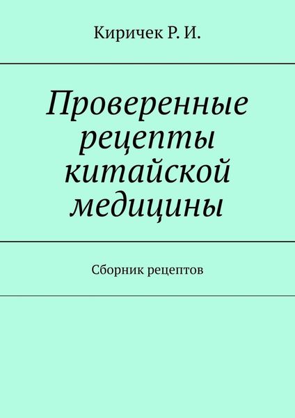 Обложка книги  «Проверенные рецепты китайской медицины. Сборник рецептов»