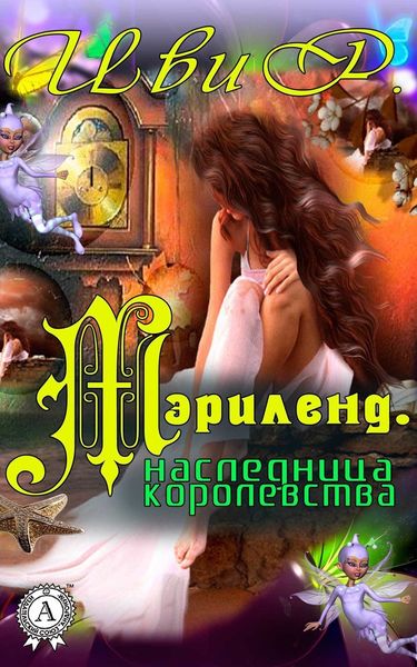 Обложка книги  «Мэрилэнд. Наследница королевства»
