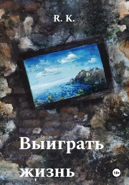 Обложка книги  «Выиграть жизнь»
