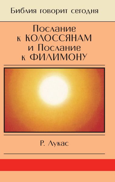 Обложка книги  «Послание к Колоссянам и Послание к Филимону. Полнота и свобода»