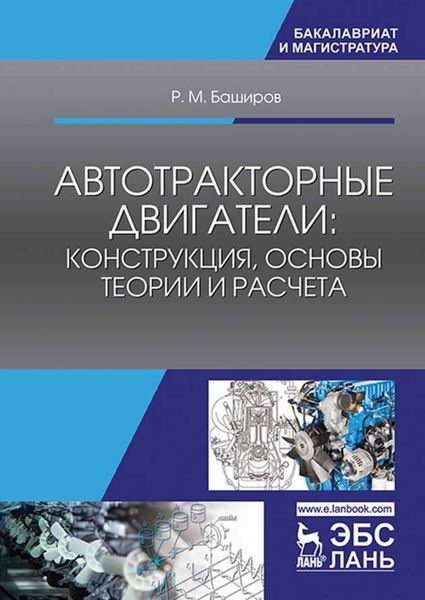 Обложка книги  «Автотракторные двигатели: конструкция, основы теории и расчета»