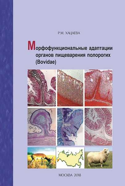Обложка книги «Морфофункциональные адаптации органов пищеварения полорогих (Bovidae)»
