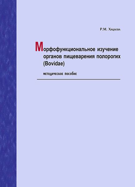 Обложка книги «Морфофункциональное изучение органов пищеварения полорогих (Bovidae). Методическое пособие»