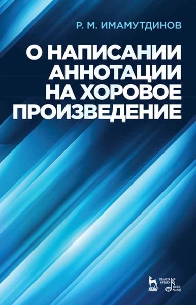 Обложка книги «О написании аннотации на хоровое произведение»