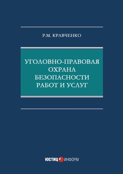 Обложка книги  «Уголовно-правовая охрана безопасности работ и услуг»