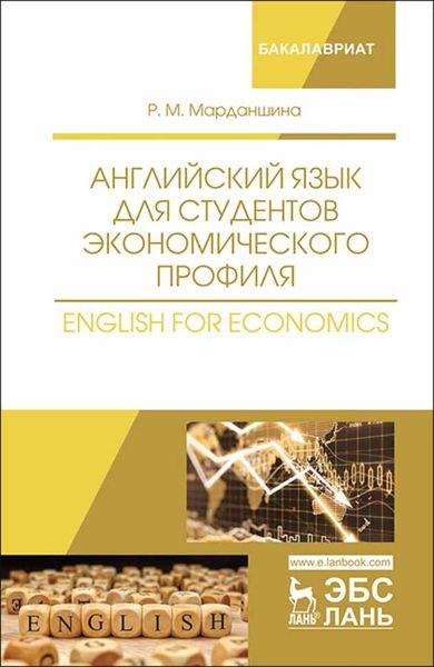 Обложка книги «Английский язык для студентов экономического профиля. English for Economics»