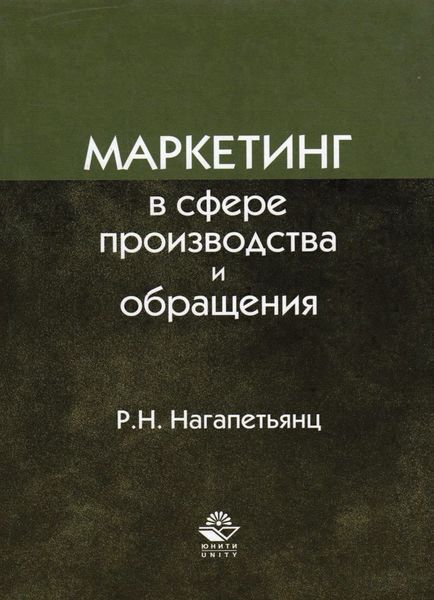 Обложка книги «Маркетинг в сфере производства и обращения»