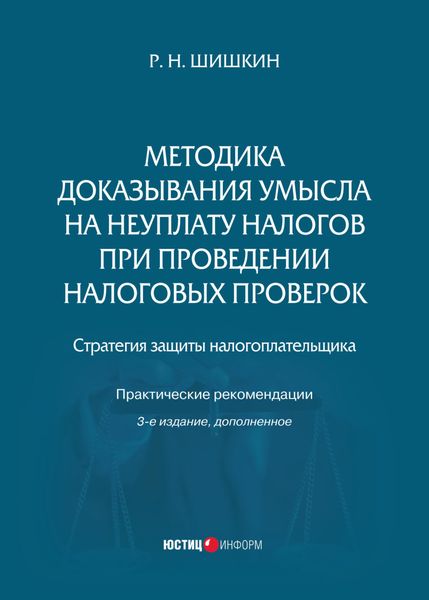 Обложка книги «Методика доказывания умысла на неуплату налогов при проведении налоговых проверок. Стратегия защиты налогоплательщика. Практические рекомендации»