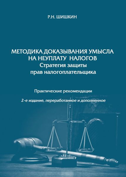 Обложка книги «Методика доказывания умысла на неуплату налогов. Стратегия защиты прав налогоплательщика»