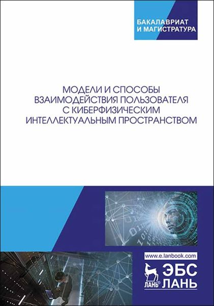 Обложка книги «Модели и способы взаимодействия пользователя с киберфизическим интеллектуальным пространством»