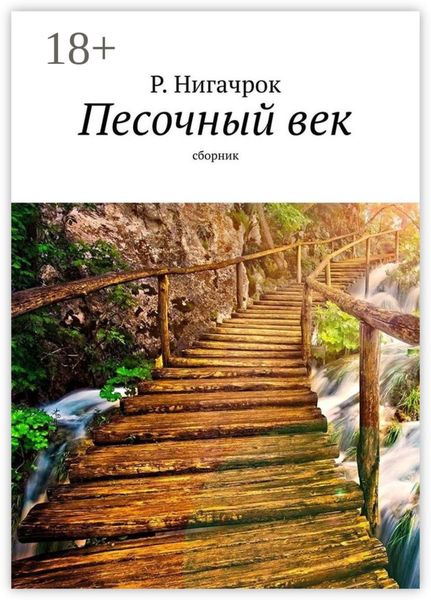 Обложка книги  «Песочный век. Сборник»