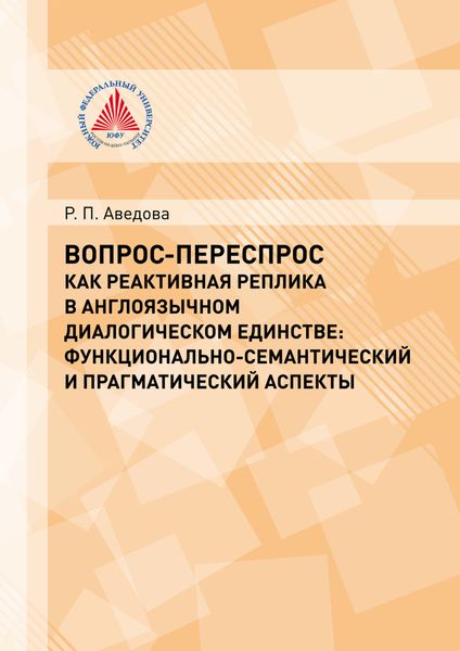 Обложка книги «Вопрос-переспрос как реактивная реплика в англоязычном диалогическом единстве. Функционально-семантический и прагматический аспекты»