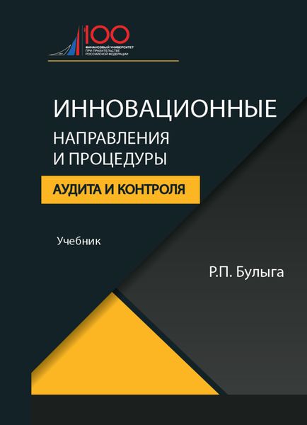 Обложка книги  «Инновационные направления и процедуры аудита и контроля»