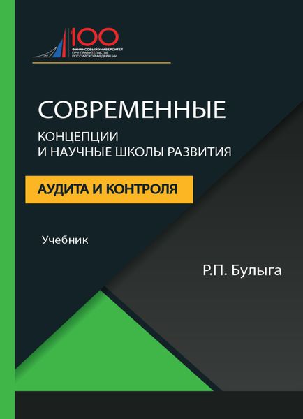 Обложка книги  «Современные концепции и научные школы развития аудита и контроля»