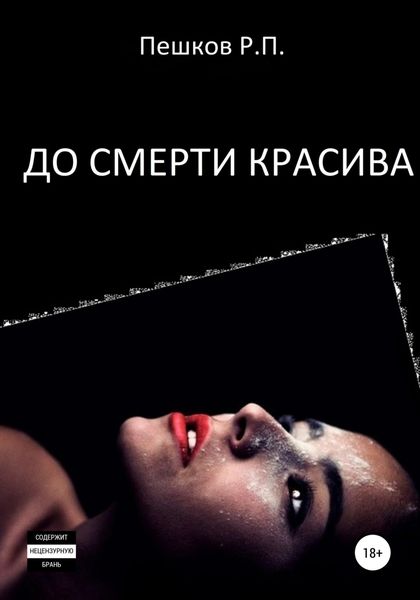 Обложка книги  «До смерти красива»