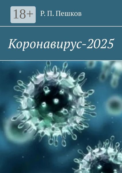 Обложка книги  «Коронавирус-2025»