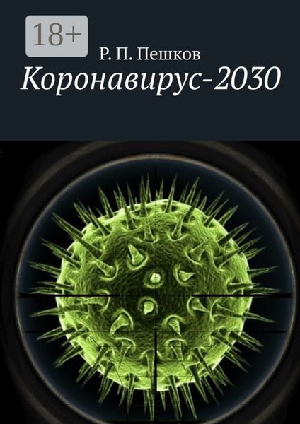 Обложка книги  «Коронавирус-2030»