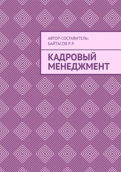 Обложка книги «Кадровый менеджмент»
