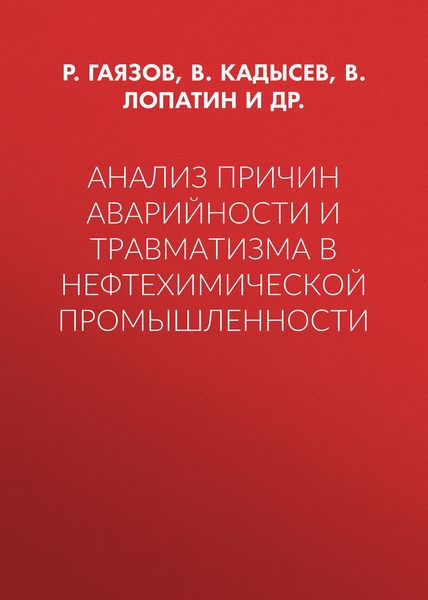 Обложка книги «Анализ причин аварийности и травматизма в нефтехимической промышленности»