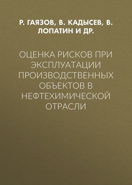 Обложка книги «Оценка рисков при эксплуатации производственных объектов в нефтехимической отрасли»