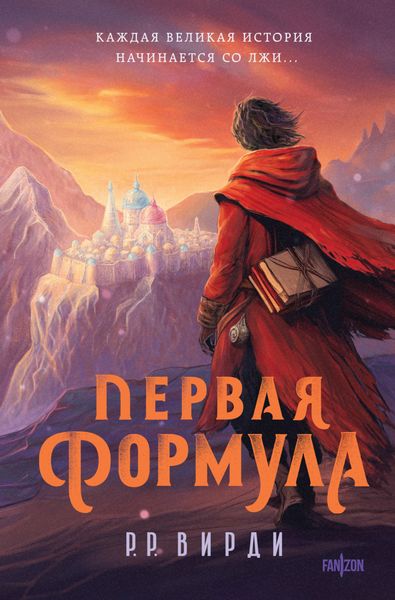 Обложка книги  «Первая формула»