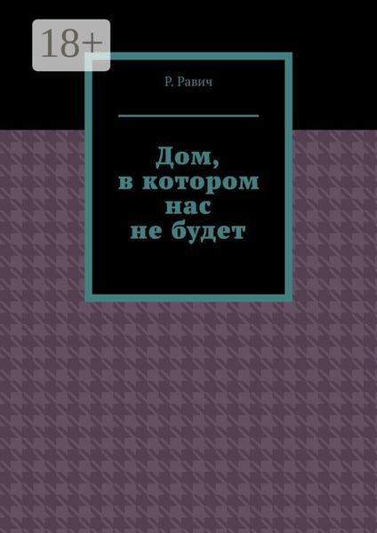 Обложка книги «Дом, в котором нас не будет»