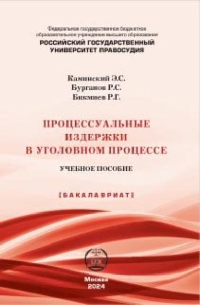 Обложка книги  «Процессуальные издержки в уголовном процессе. Учебное пособие»