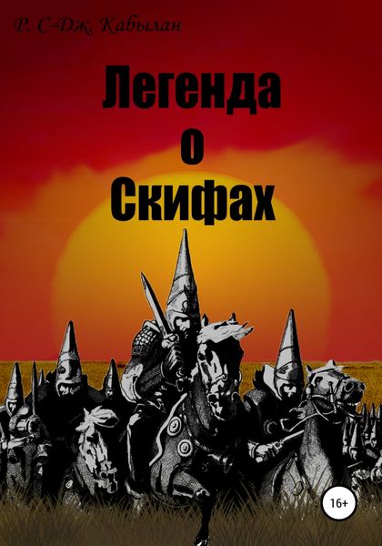 Обложка книги  «Легенда о скифах»