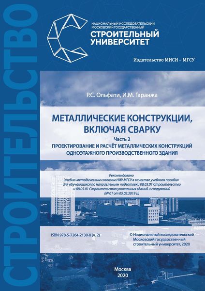 Обложка книги  «Проектирование и расчет металлических конструкций, включая сварку. Часть 2»