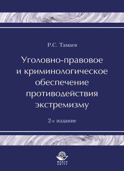 Обложка книги  «Уголовно-правовое и криминологическое обеспечение противодействия экстремизму»