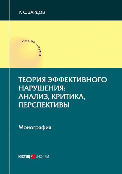 Обложка книги  «Теория эффективного нарушения: анализ, критика, перспективы»