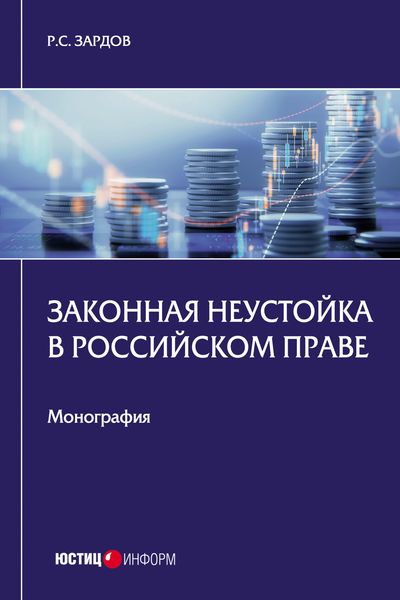 Обложка книги  «Законная неустойка в российском праве»
